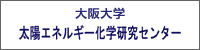 太陽エネルギー化学研究センター