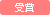 受賞